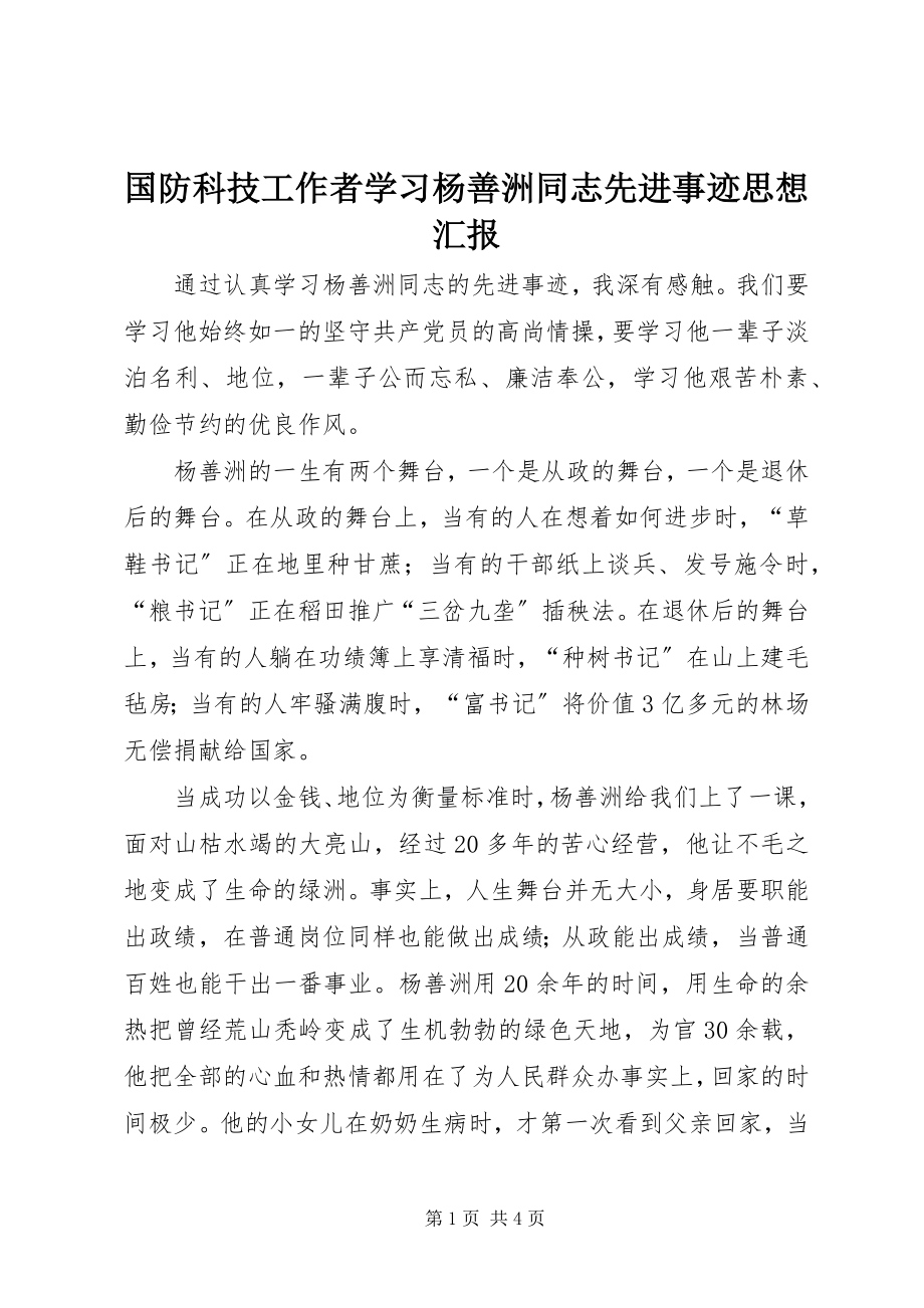 2023年国防科技工作者学习杨善洲同志先进事迹思想汇报.docx_第1页