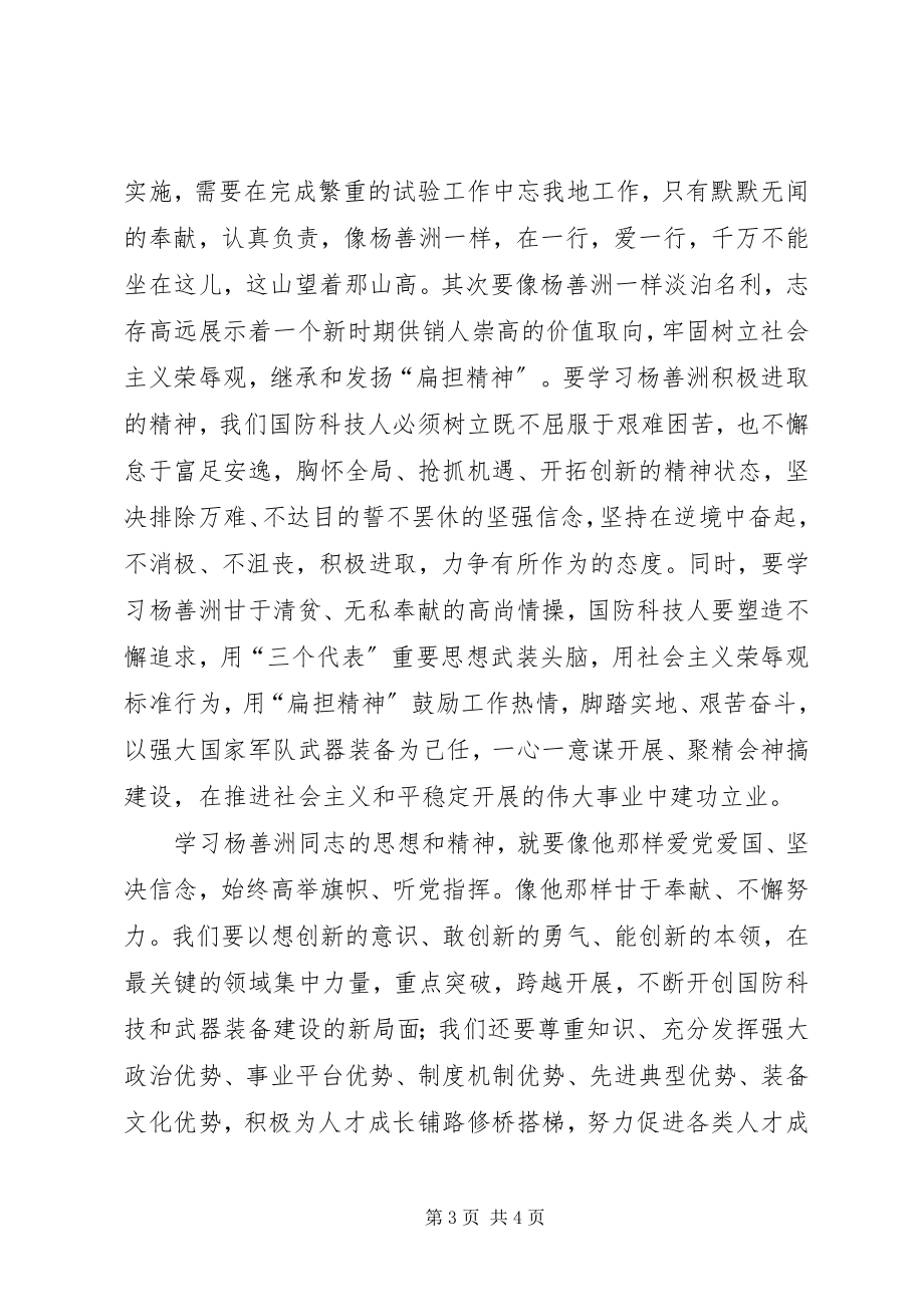 2023年国防科技工作者学习杨善洲同志先进事迹思想汇报.docx_第3页