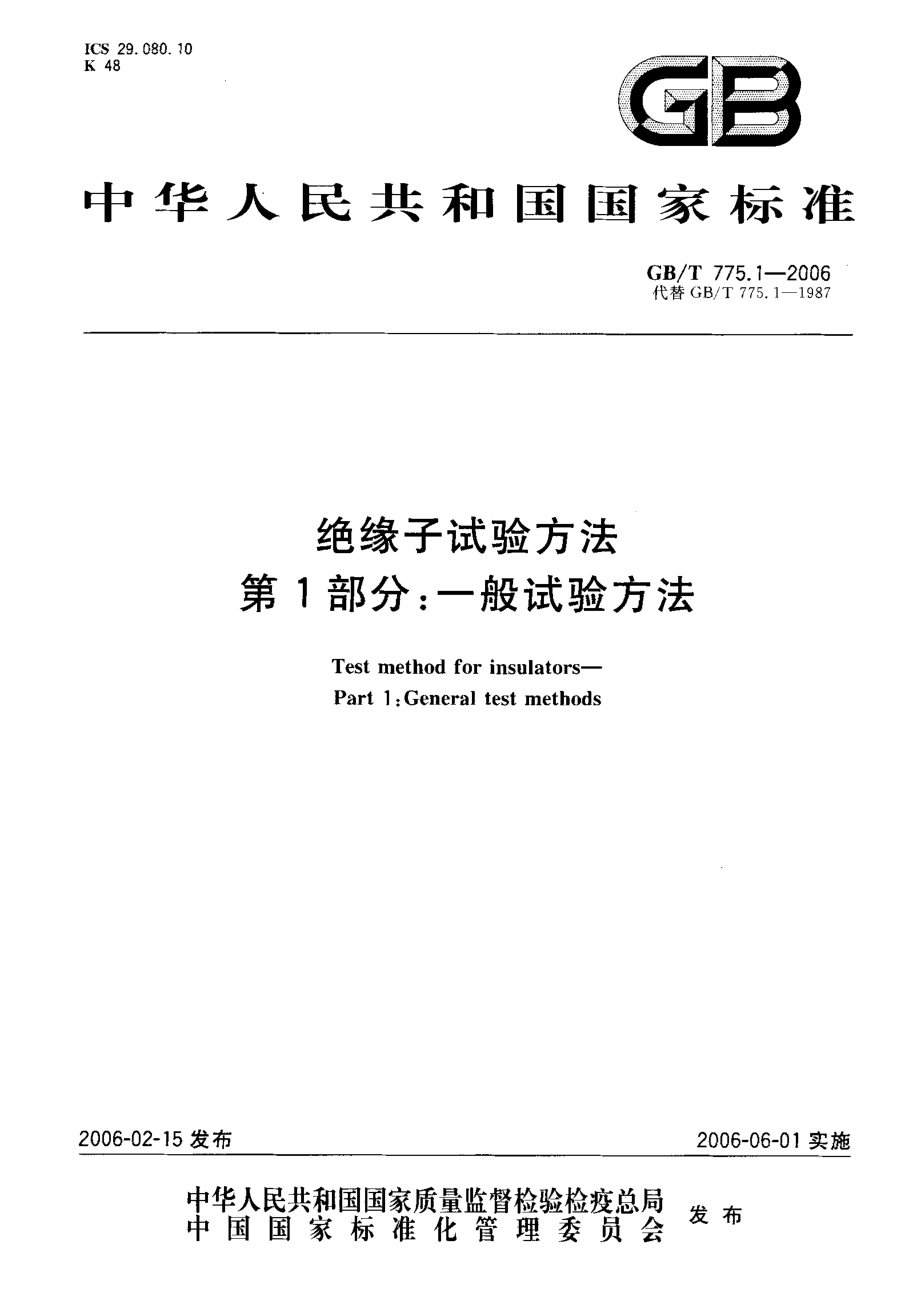 GB∕T 775.1-2006 绝缘子试验方法 第1部分一般试验方法.pdf_第1页