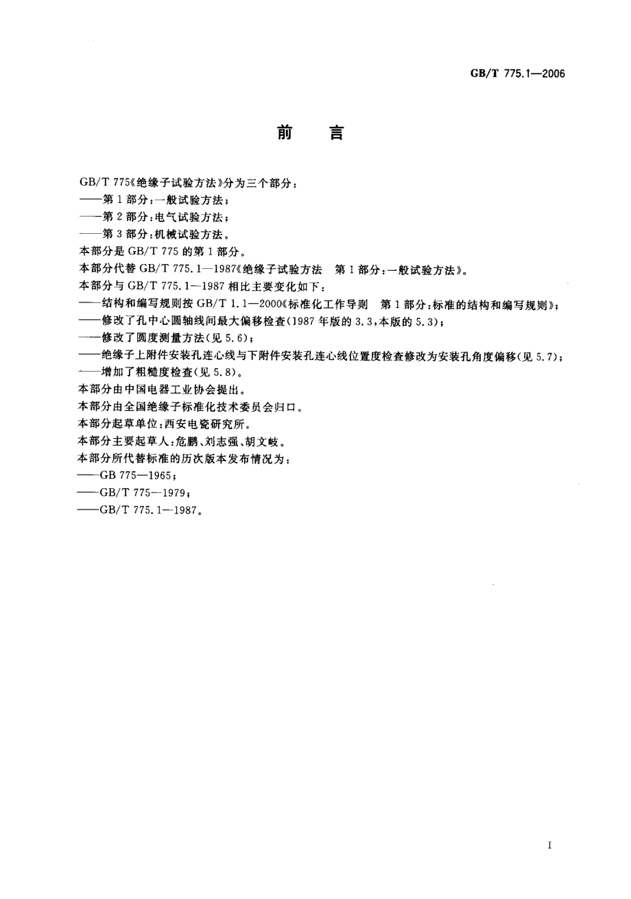 GB∕T 775.1-2006 绝缘子试验方法 第1部分一般试验方法.pdf_第3页