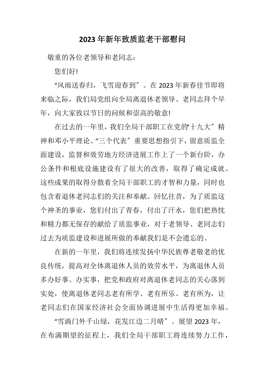 2023年新年致质监老干部慰问.docx_第1页