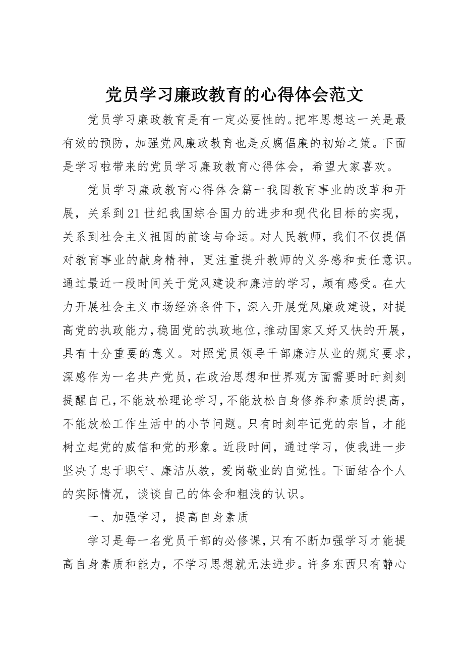 2023年党员学习廉政教育的心得体会.docx_第1页