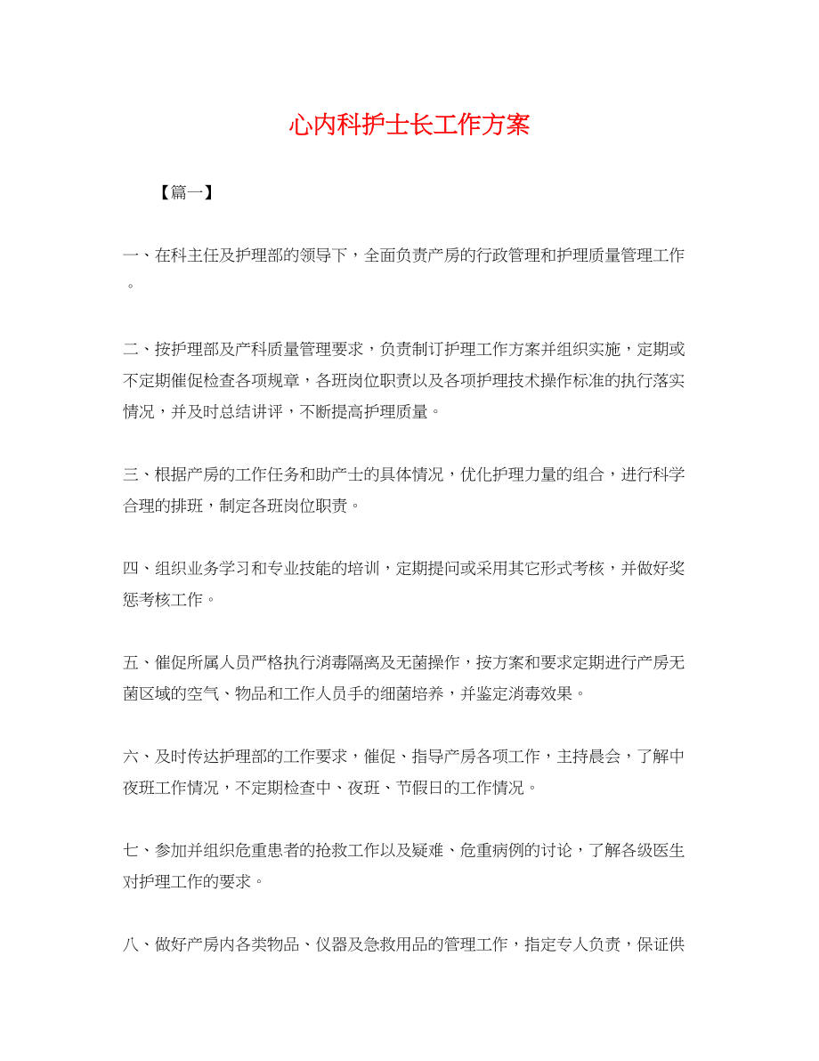 2023年心内科护士长工作计划.docx_第1页