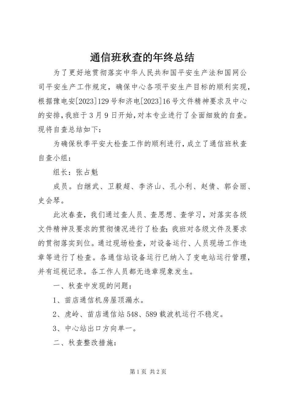 2023年通信班秋查的年终总结.docx_第1页