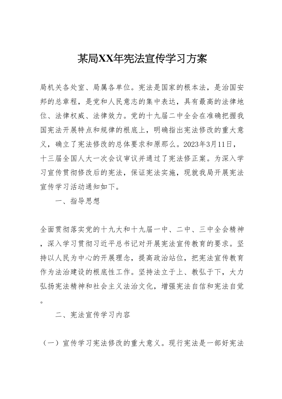 2023年某局宪法宣传学习方案.doc_第1页