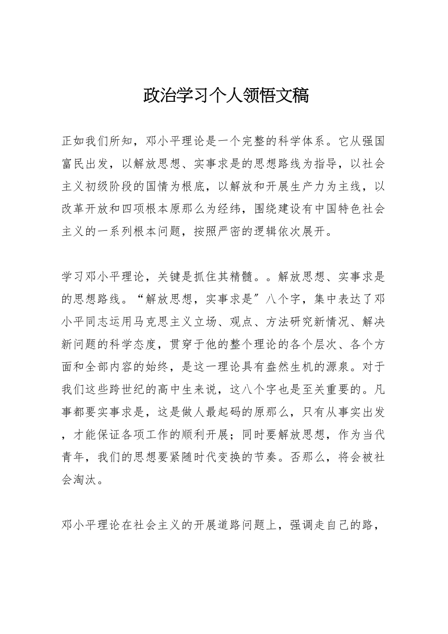 2023年政治学习个人领悟文稿.doc_第1页