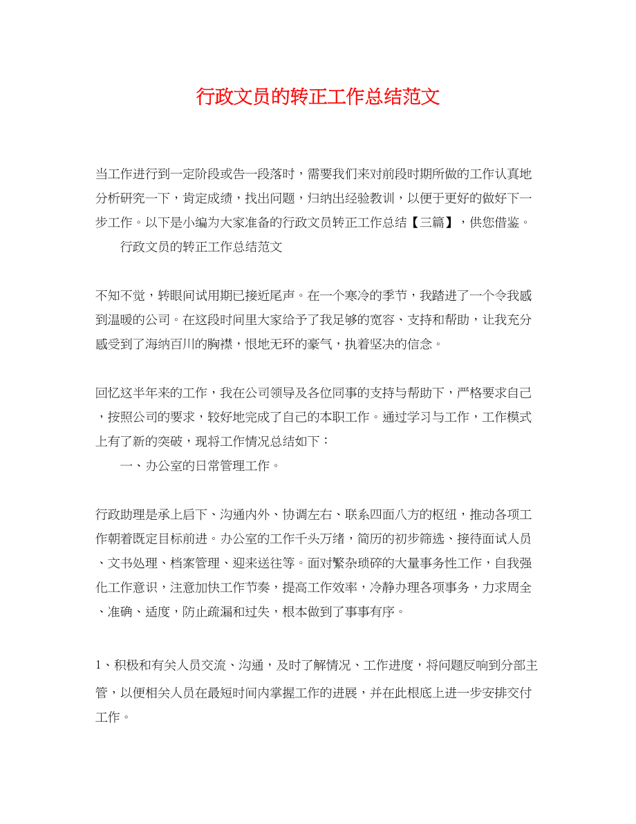 2023年行政文员的转正工作总结.docx_第1页