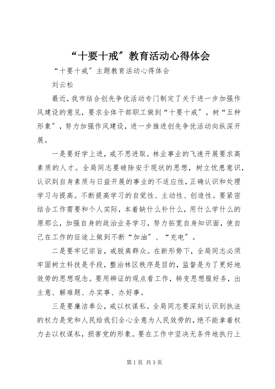 2023年“十要十戒”教育活动心得体会新编.docx_第1页