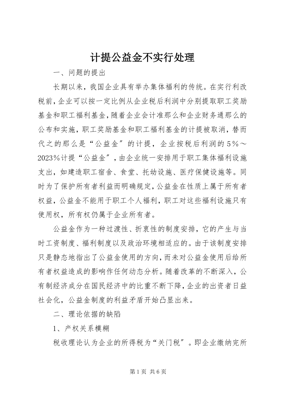 2023年计提公益金不实行处理.docx_第1页