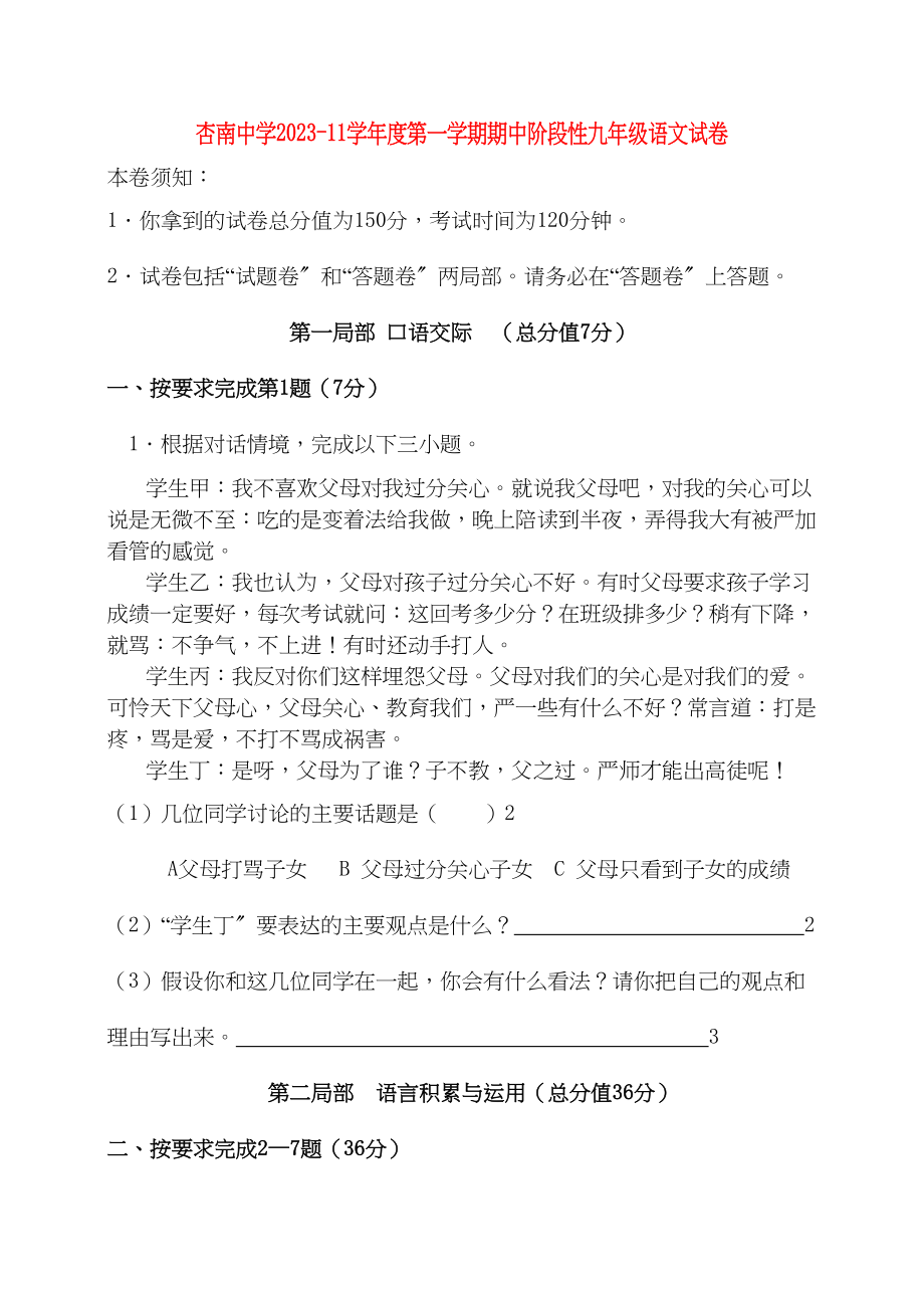 2023年福建省厦门市杏南届九年级语文上学期期中考试.docx_第1页