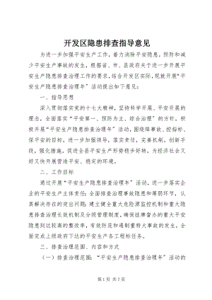 2023年开发区隐患排查指导意见.docx