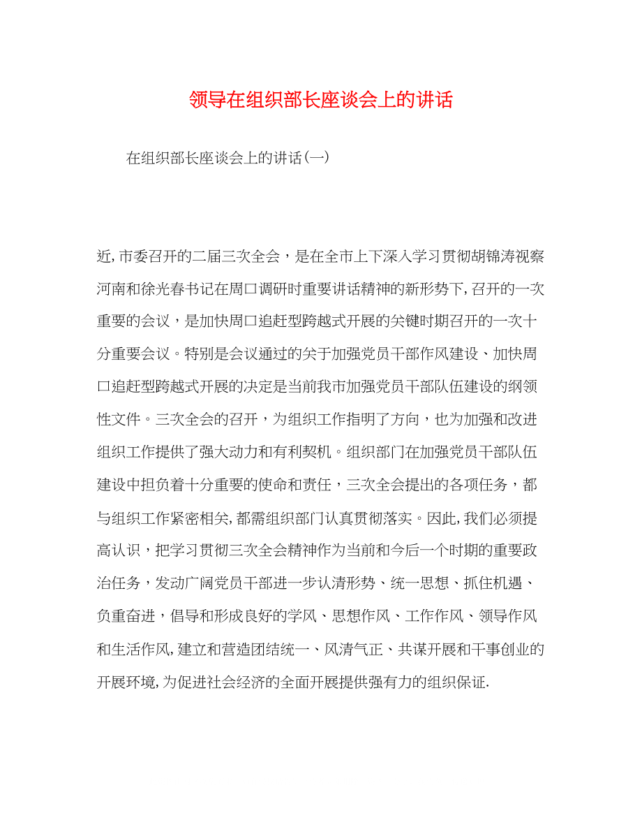 2023年精选领导在组织部长座谈会上的讲话.docx_第1页