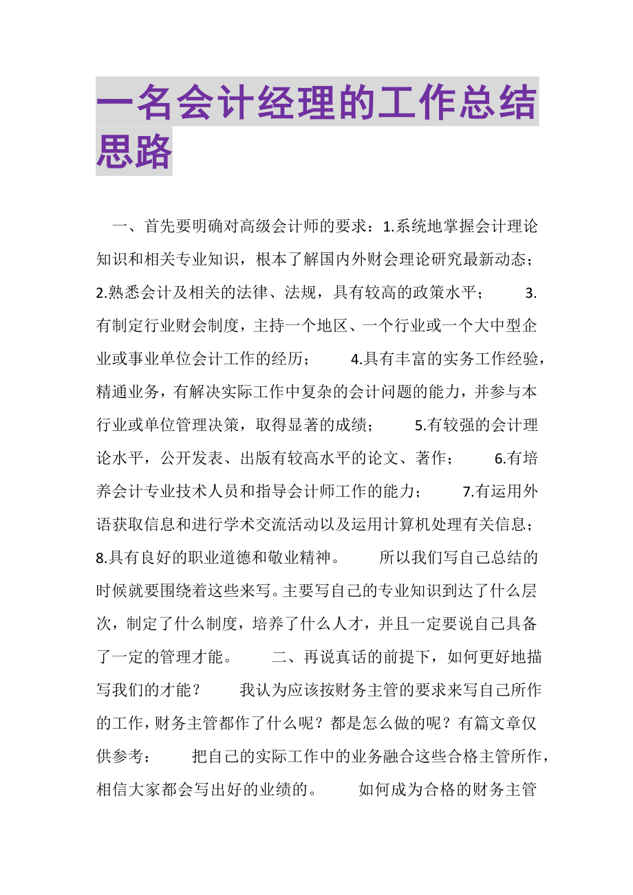 2023年一名会计经理的工作总结思路.doc_第1页