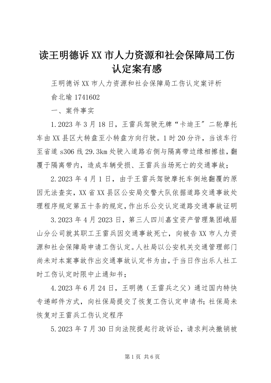 2023年读《王明德诉XX市人力资源和社会保障局工伤认定案》有感.docx_第1页