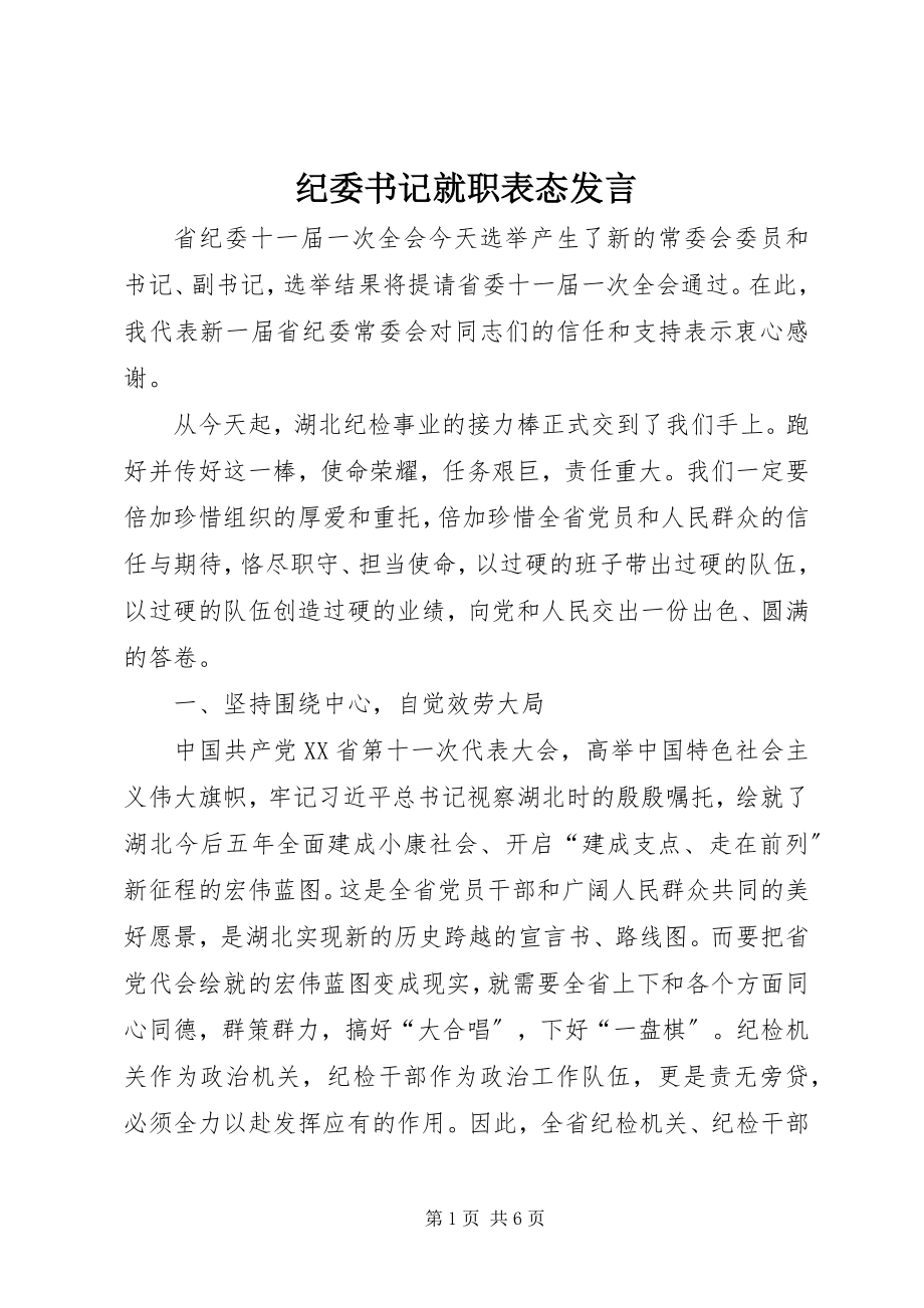 2023年纪委书记就职表态讲话.docx_第1页