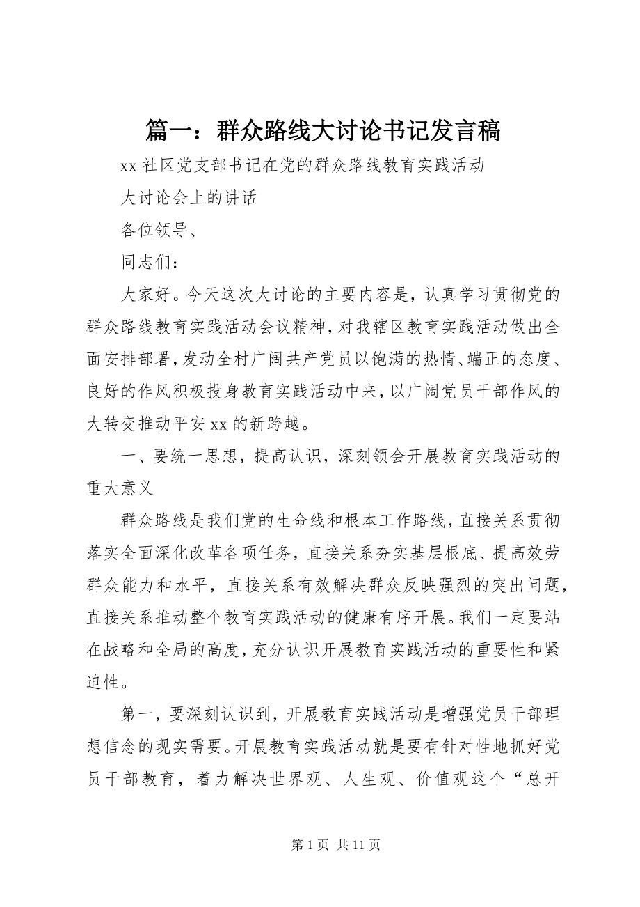 2023年群众路线大讨论书记讲话稿.docx_第1页