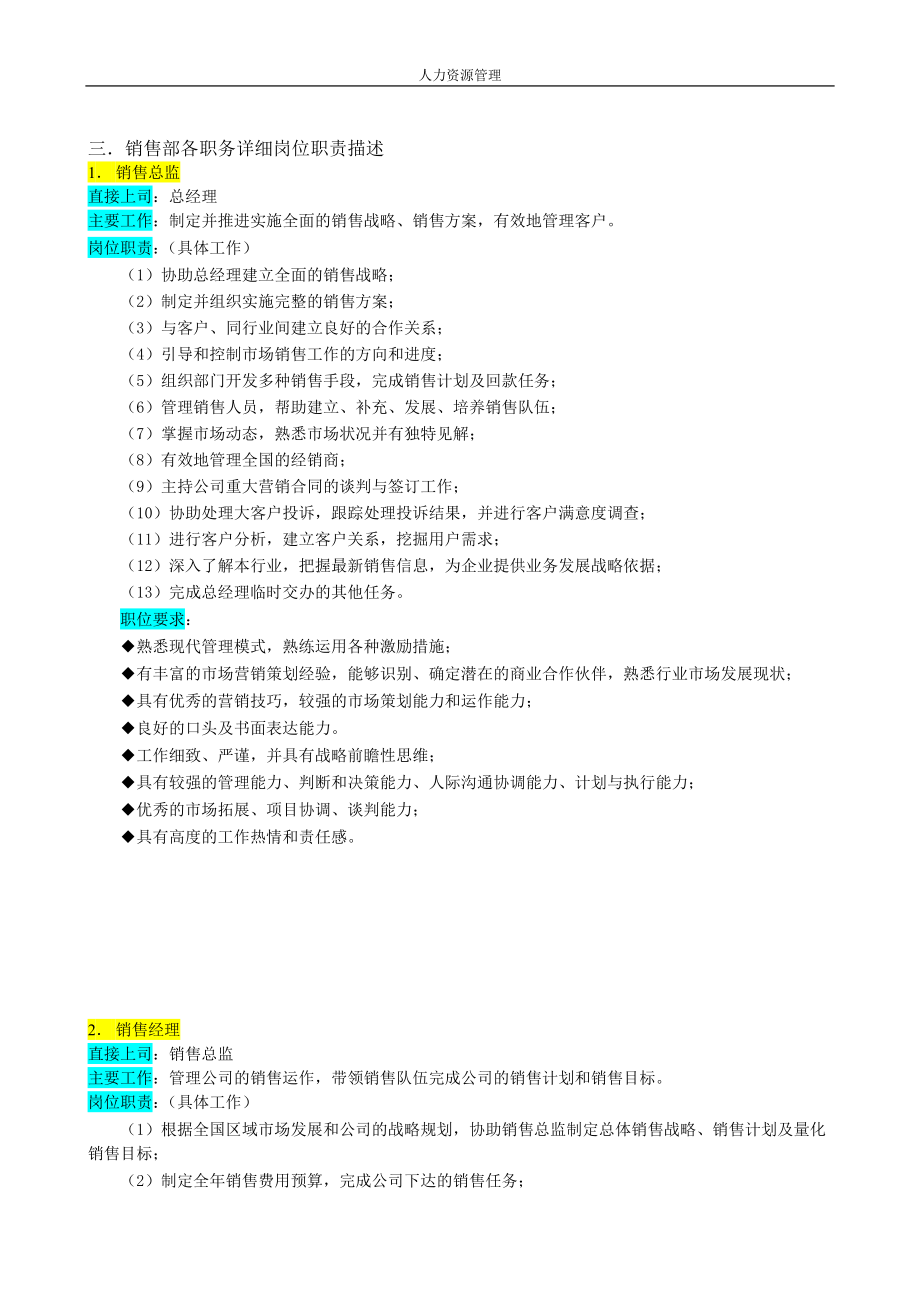 人力资源管理 企业管理 岗位说明 销售部.docx_第2页