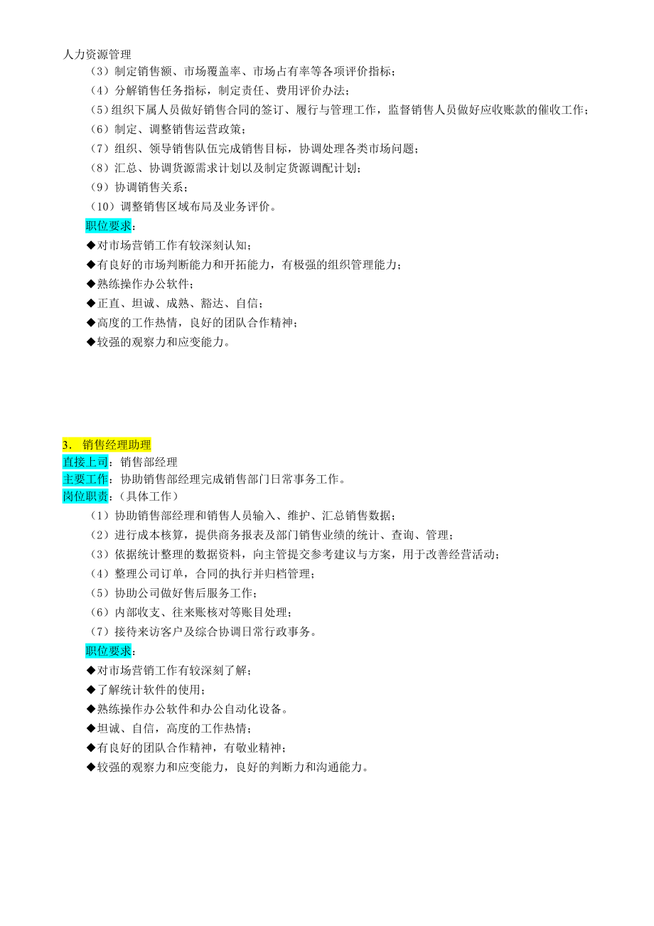 人力资源管理 企业管理 岗位说明 销售部.docx_第3页