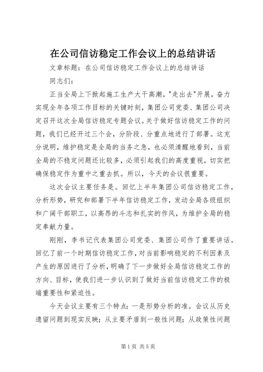 2023年在公司信访稳定工作会议上的总结致辞.docx_第1页