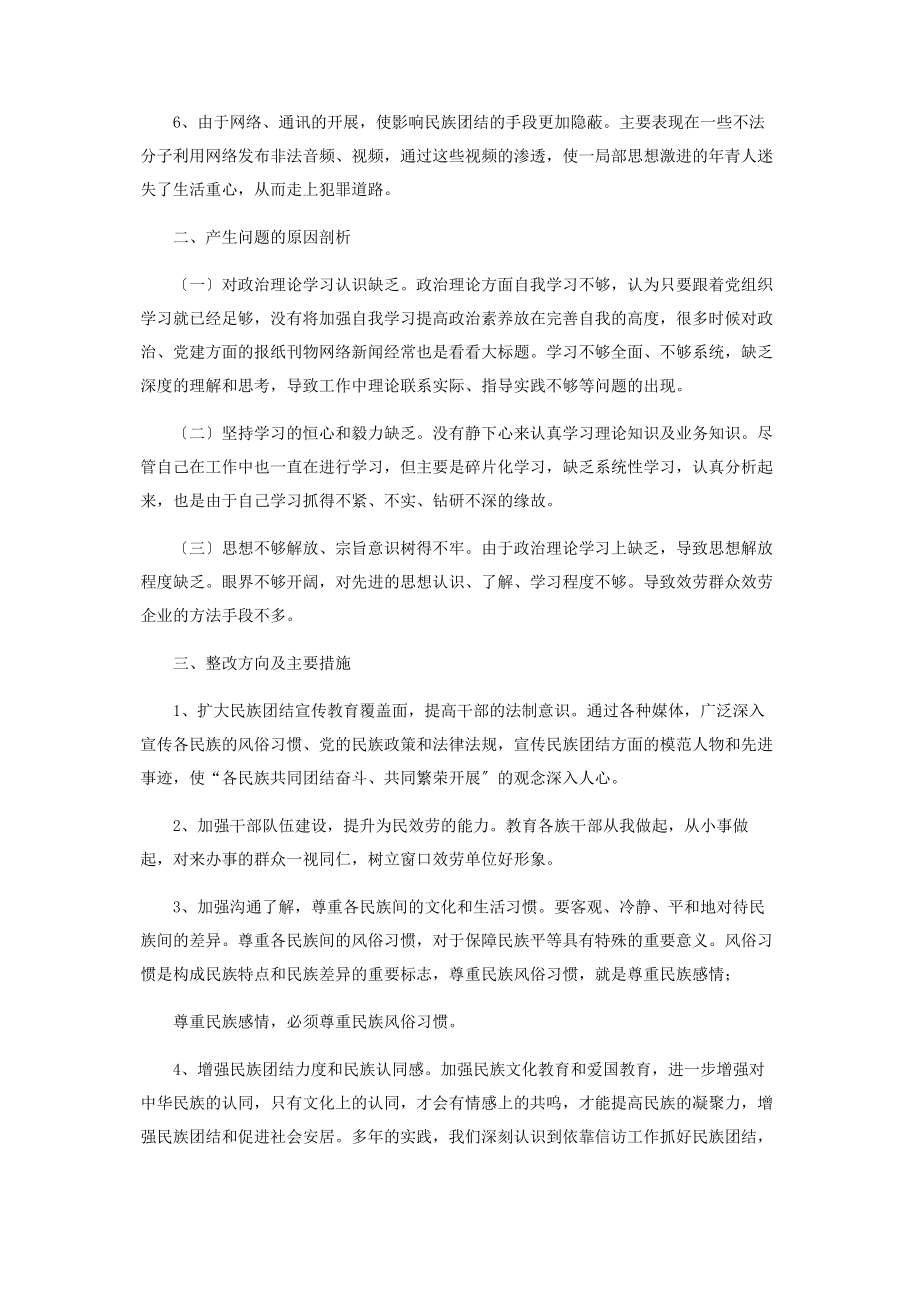 2023年党委班子加强和改进民族工作民主生活会个人检视剖析材料.docx_第2页