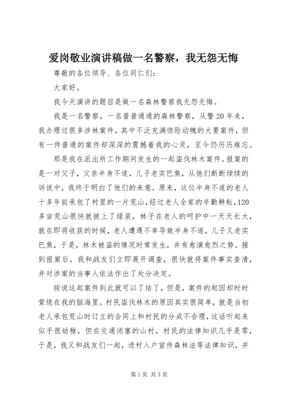 2023年爱岗敬业演讲稿做一名警察我无怨无悔新编.docx_第1页