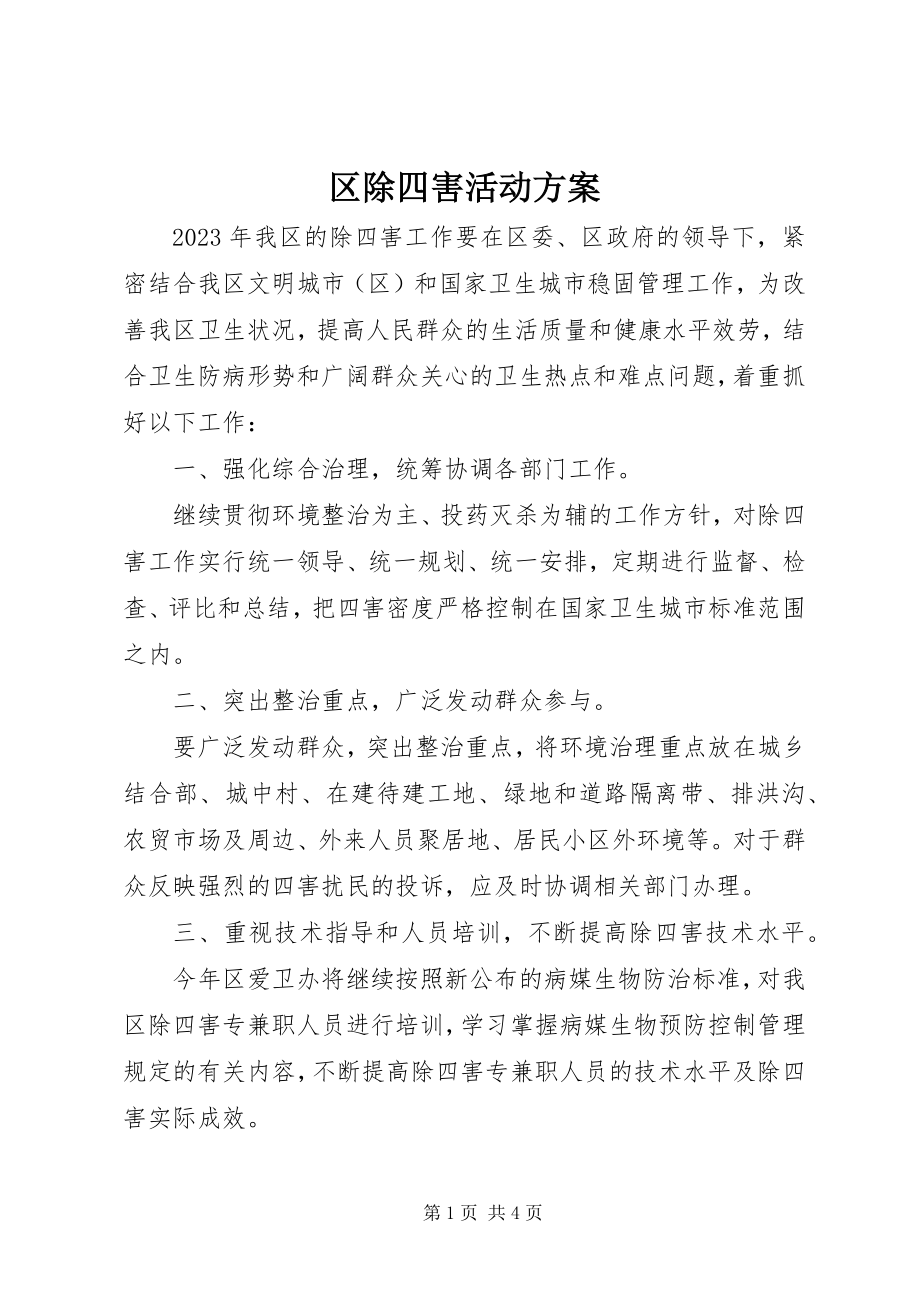 2023年区除四害活动方案.docx_第1页