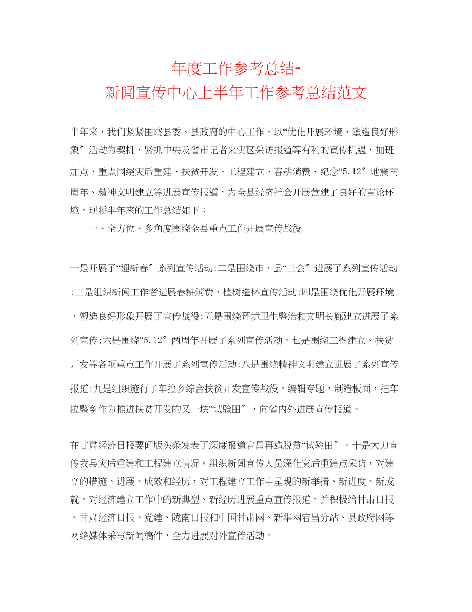 2023年度工作总结新闻宣传中心上半工作总结范文.docx_第1页