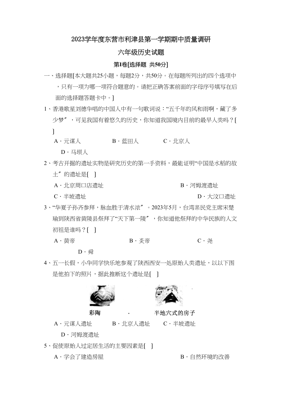 2023年度东营市利津县第一学期六年级期中质量调研初中历史.docx_第1页