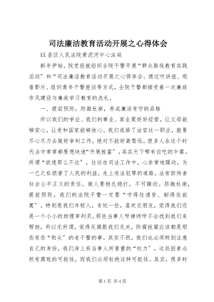 2023年司法廉洁教育活动开展之心得体会.docx