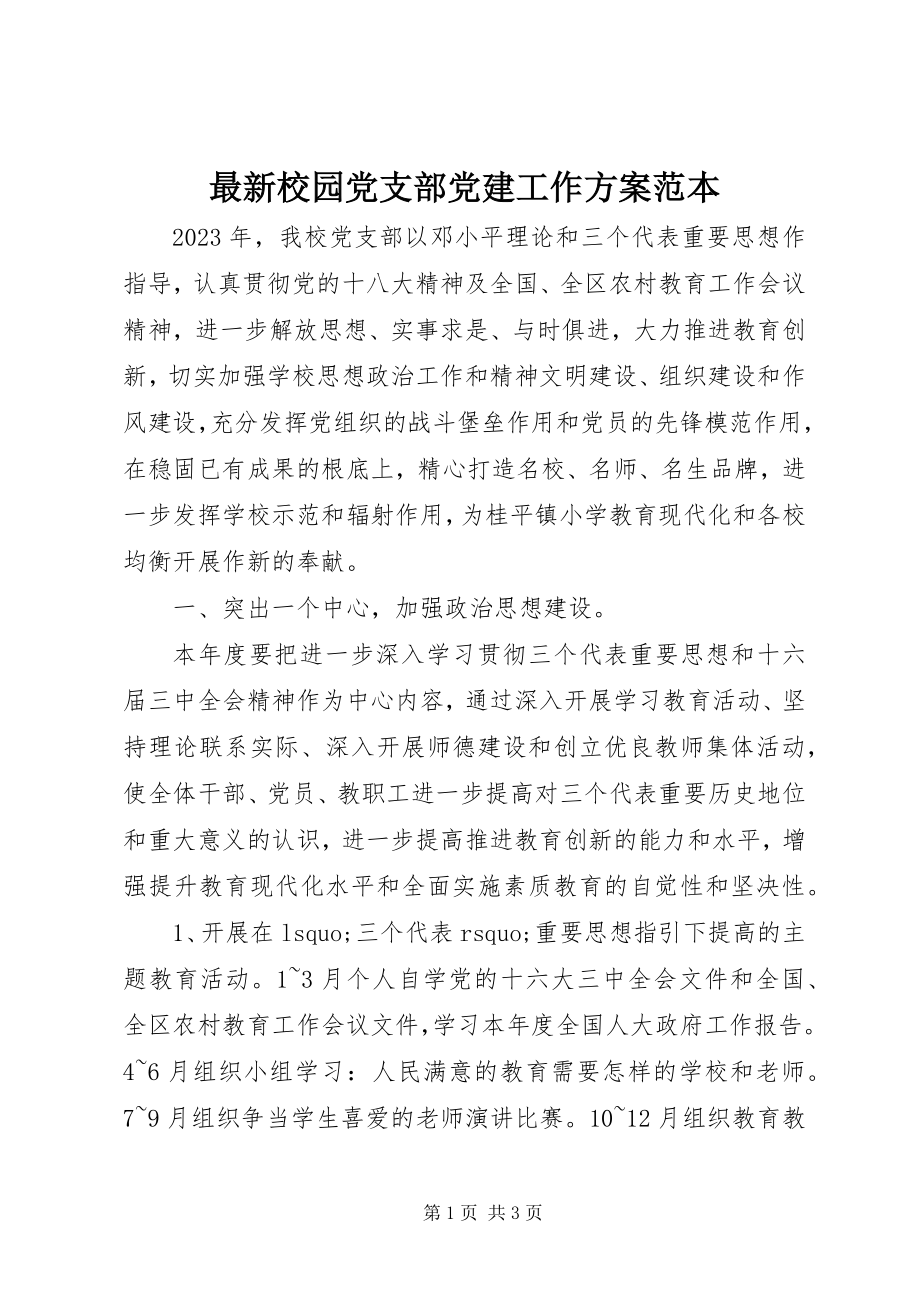 2023年校园党支部党建工作计划范本.docx_第1页