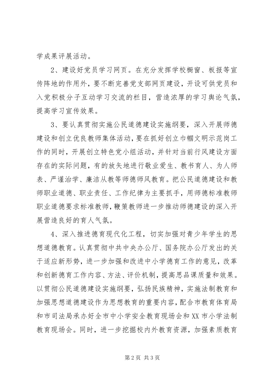 2023年校园党支部党建工作计划范本.docx_第2页