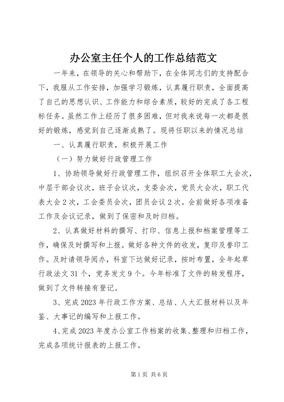 2023年办公室主任个人的工作总结新编.docx_第1页