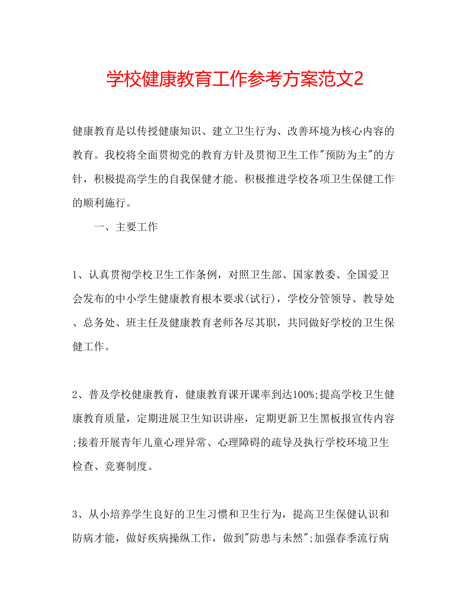 2023年学校健康教育工作计划范文2.docx_第1页