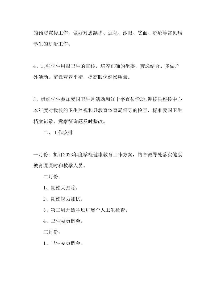 2023年学校健康教育工作计划范文2.docx_第2页