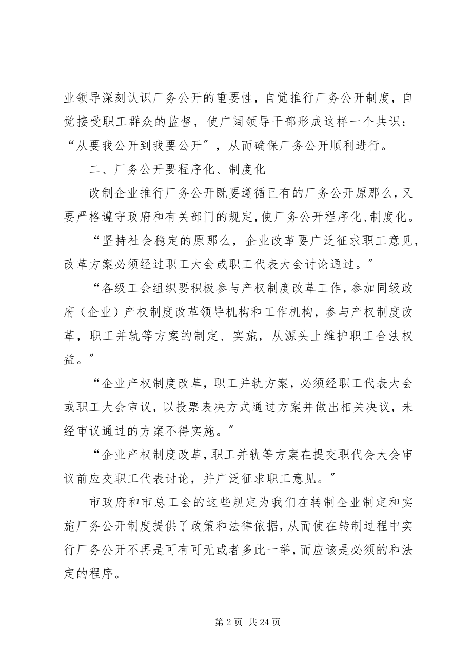 2023年实行厂务公开制度确保企业改革转制工作平稳进行.docx_第2页