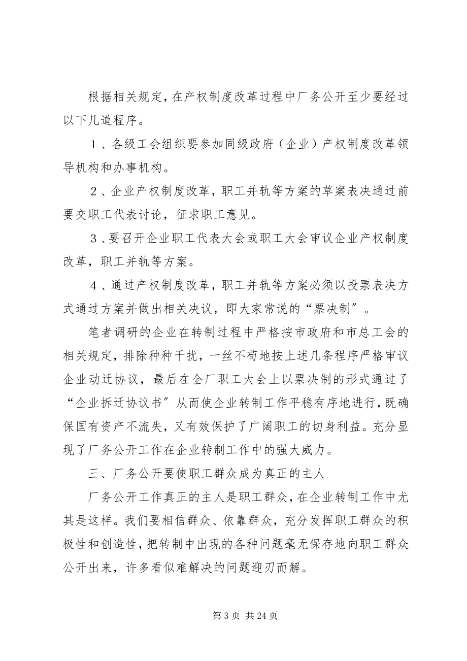 2023年实行厂务公开制度确保企业改革转制工作平稳进行.docx_第3页