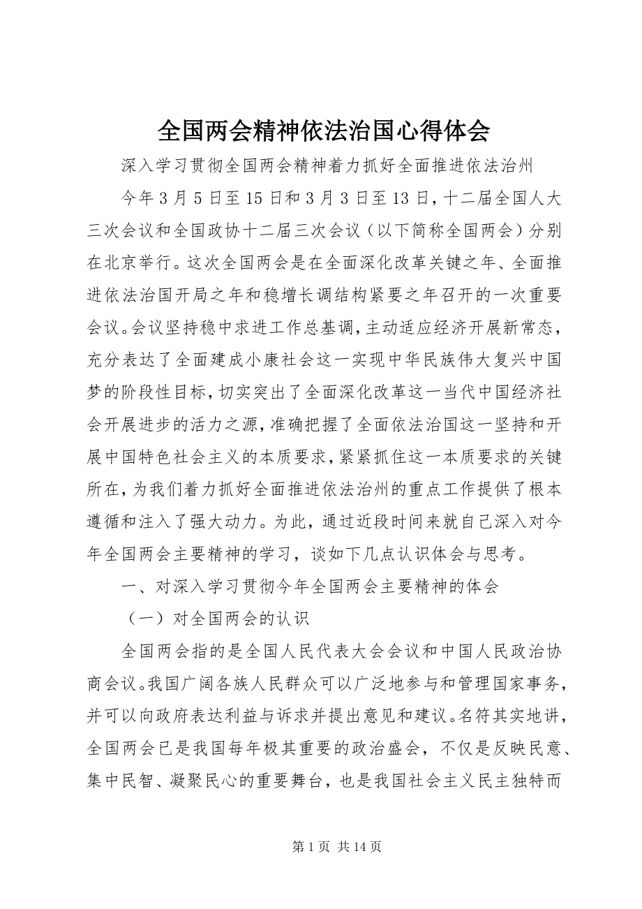 2023年全国两会精神依法治国心得体会.docx_第1页