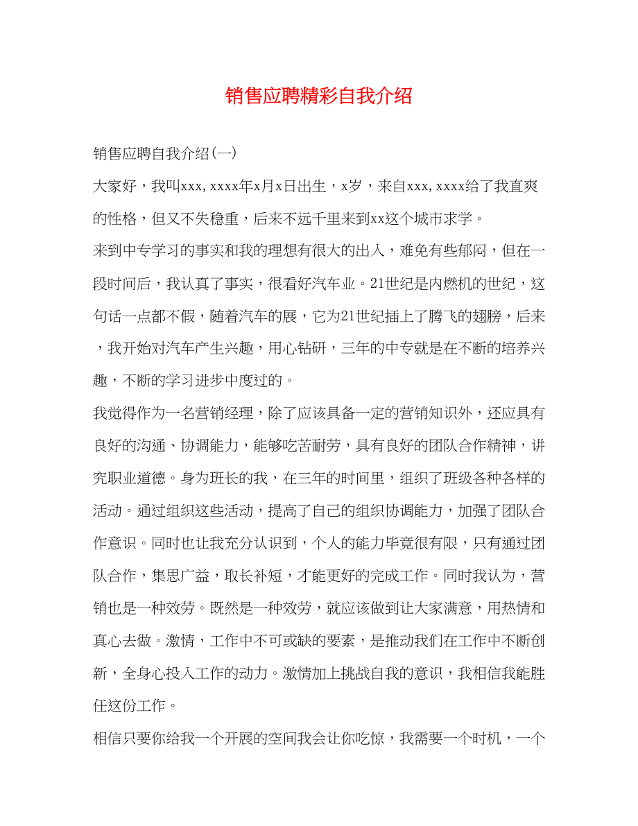 2023年销售应聘精彩自我介绍.docx_第1页