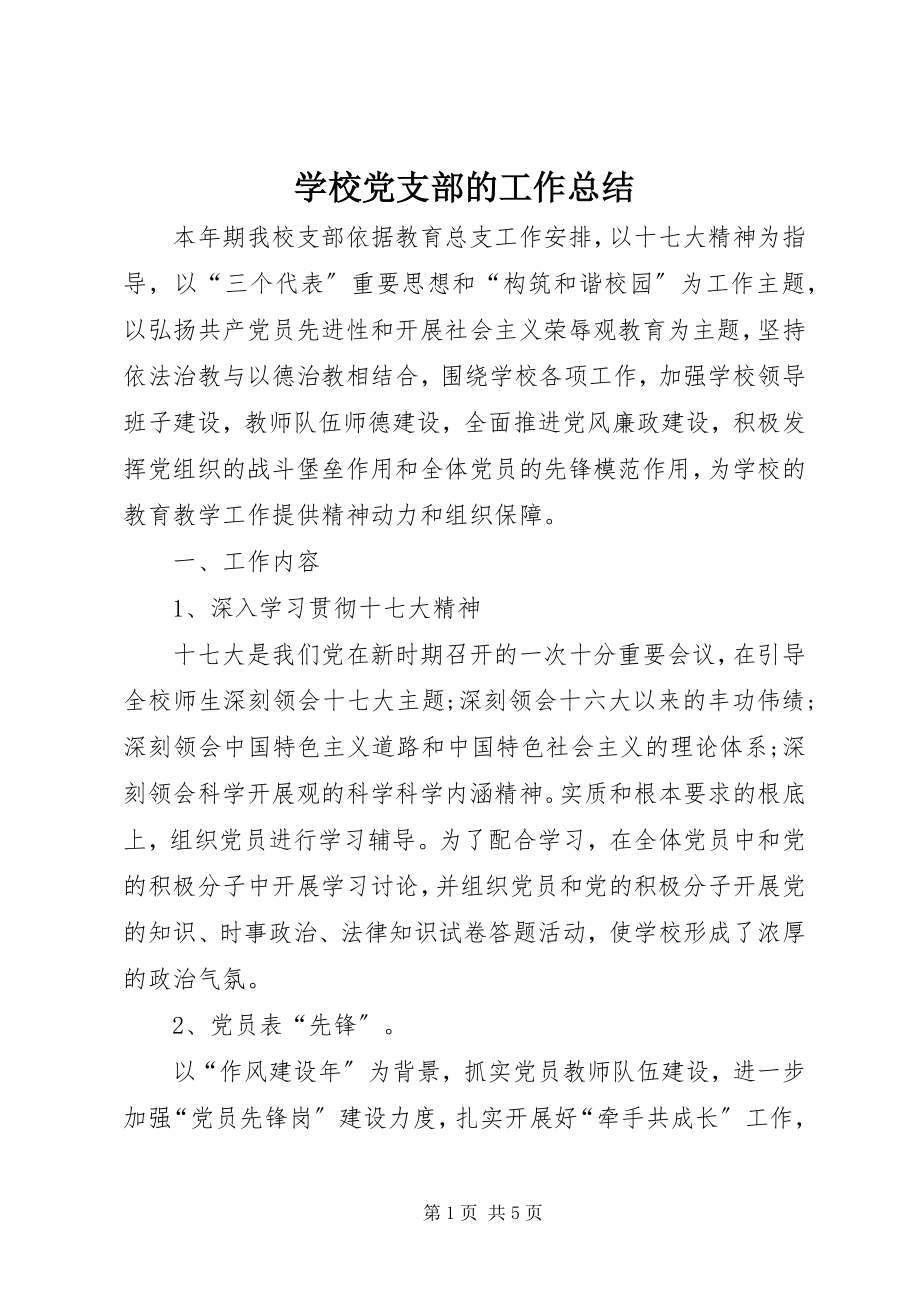 2023年学校党支部的工作总结.docx_第1页