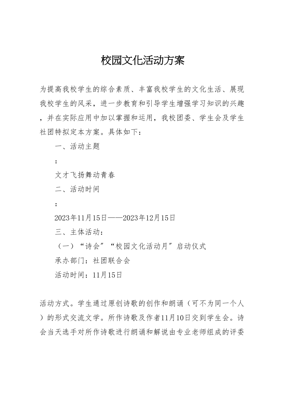 2023年校园文化活动方案 .doc_第1页