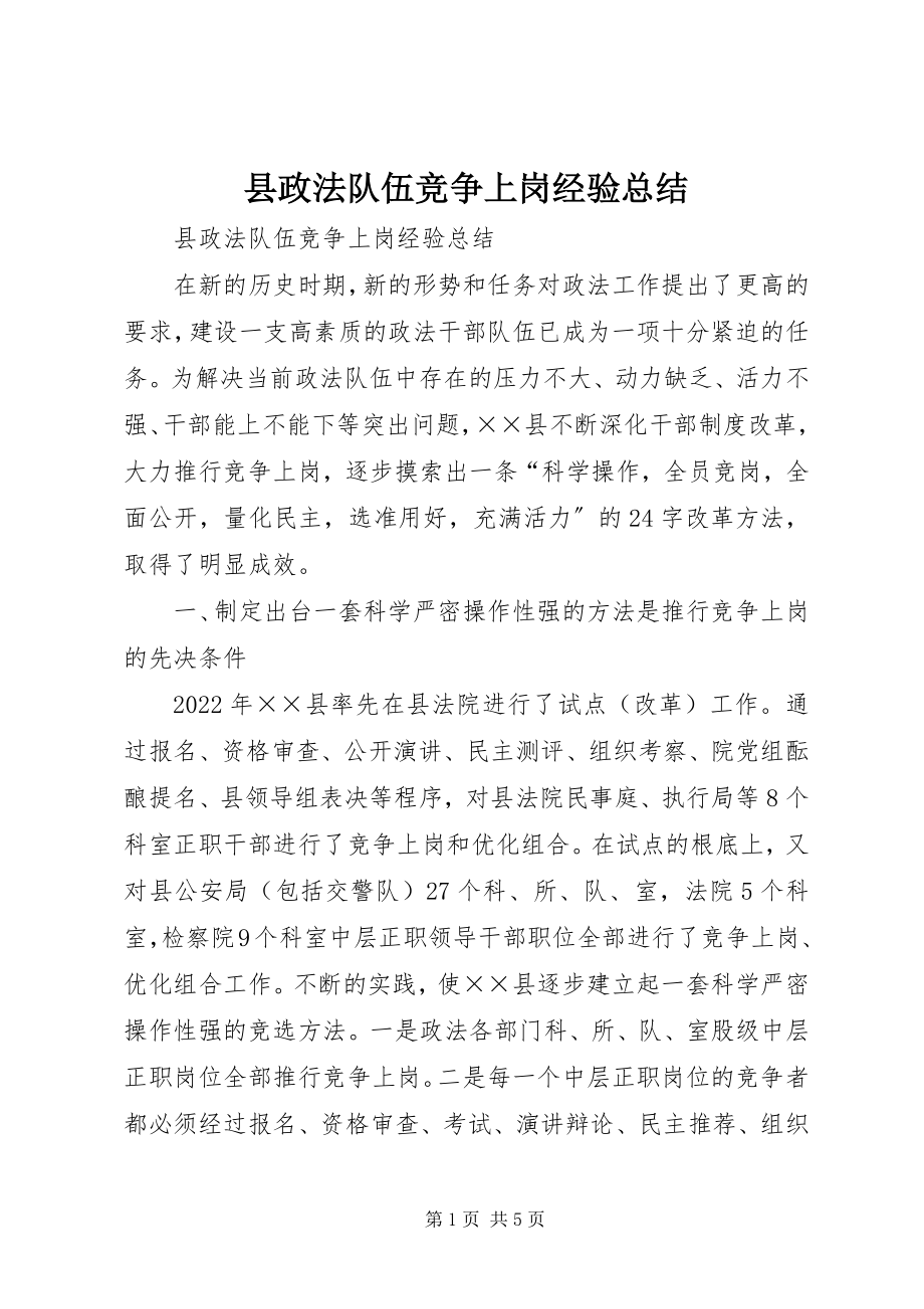 2023年县政法队伍竞争上岗经验总结.docx_第1页