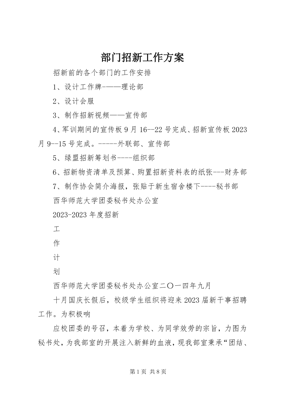 2023年部门招新工作计划.docx_第1页