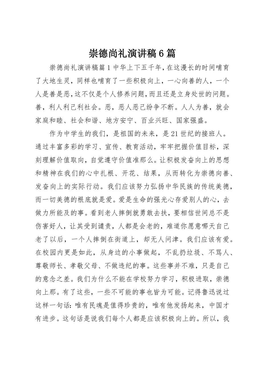 2023年崇德尚礼演讲稿6篇新编.docx_第1页