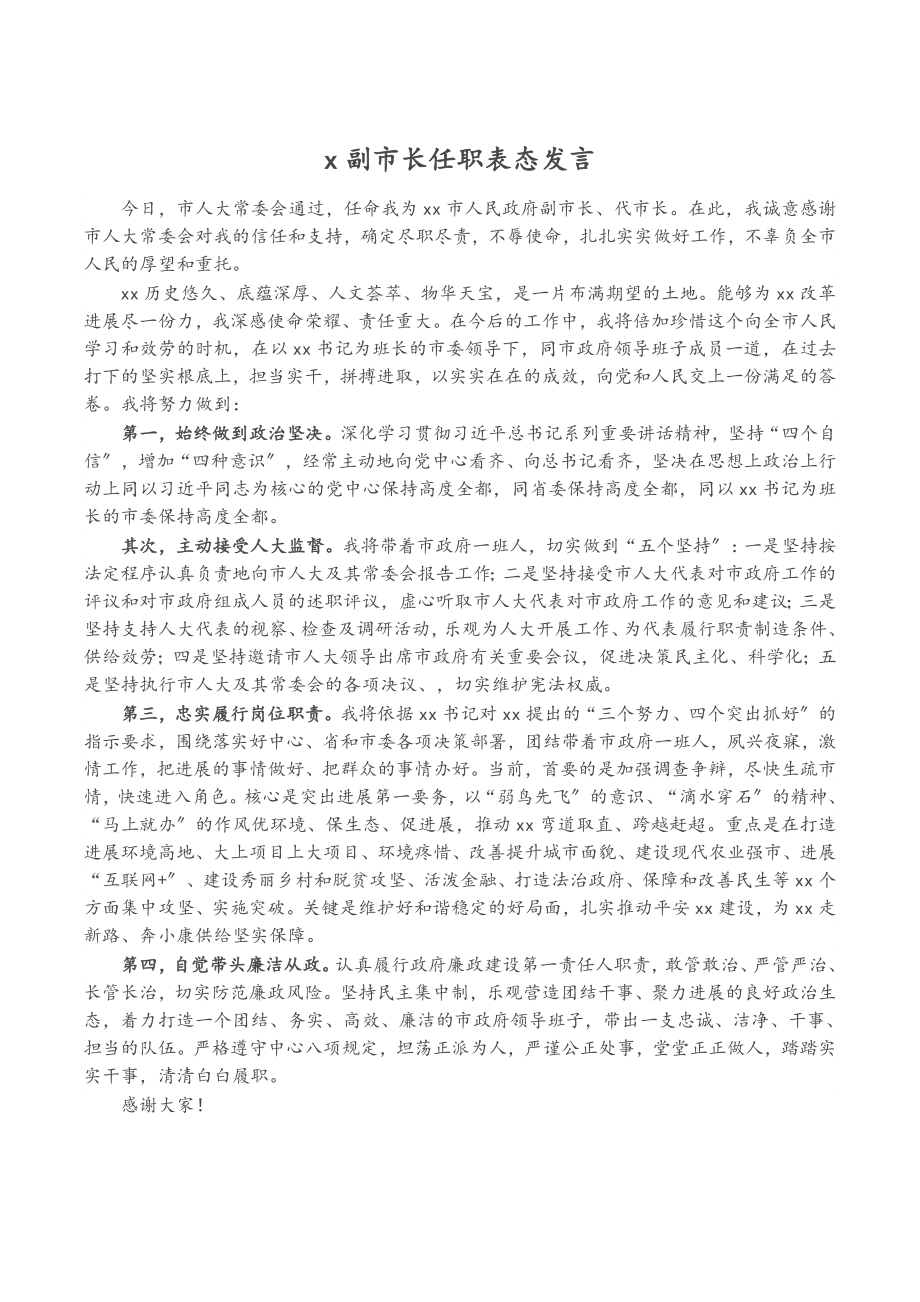 2023年X副市长任职表态发言.doc_第1页