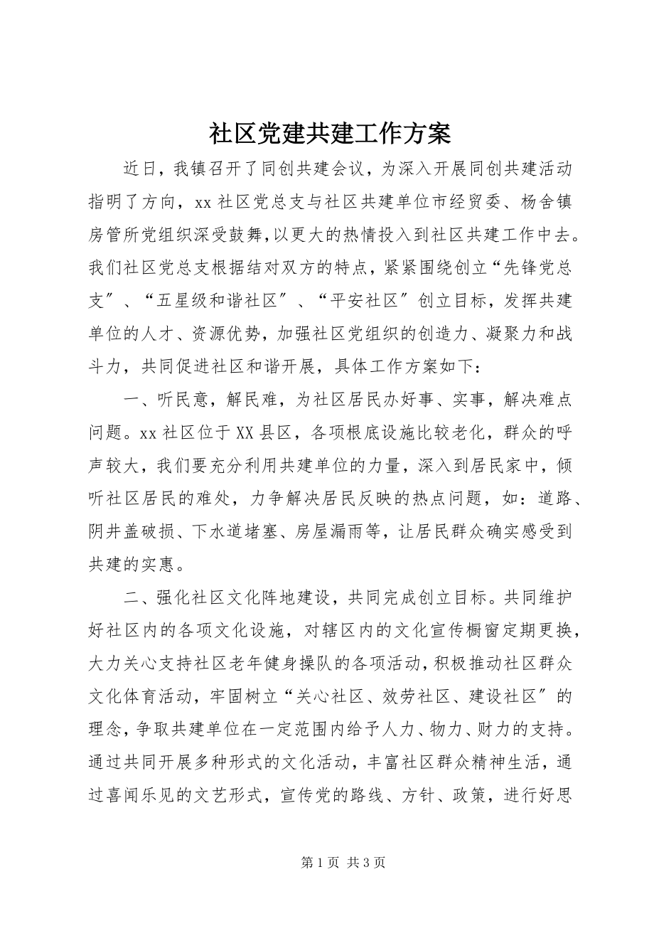 2023年社区党建共建工作计划.docx_第1页