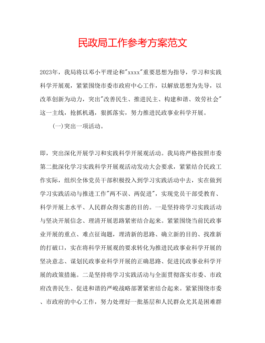 2023年民政局工作计划范文.docx_第1页