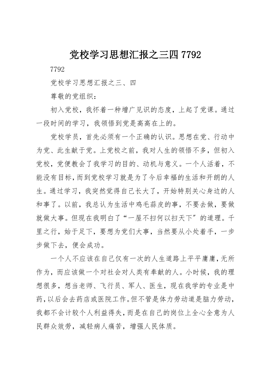 2023年党校学习思想汇报之三四7792.docx_第1页