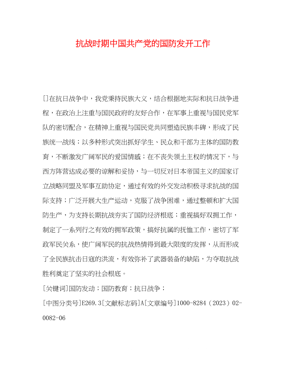 2023年抗战时期中国共产党的国防动员工作.docx_第1页