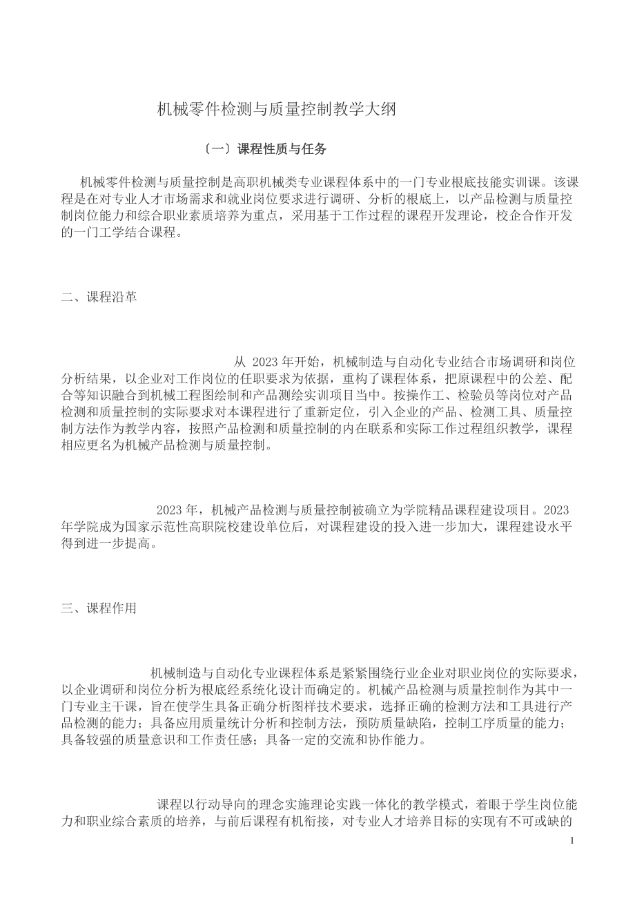 2023年零件检测与质量控制教学大纲.doc_第1页