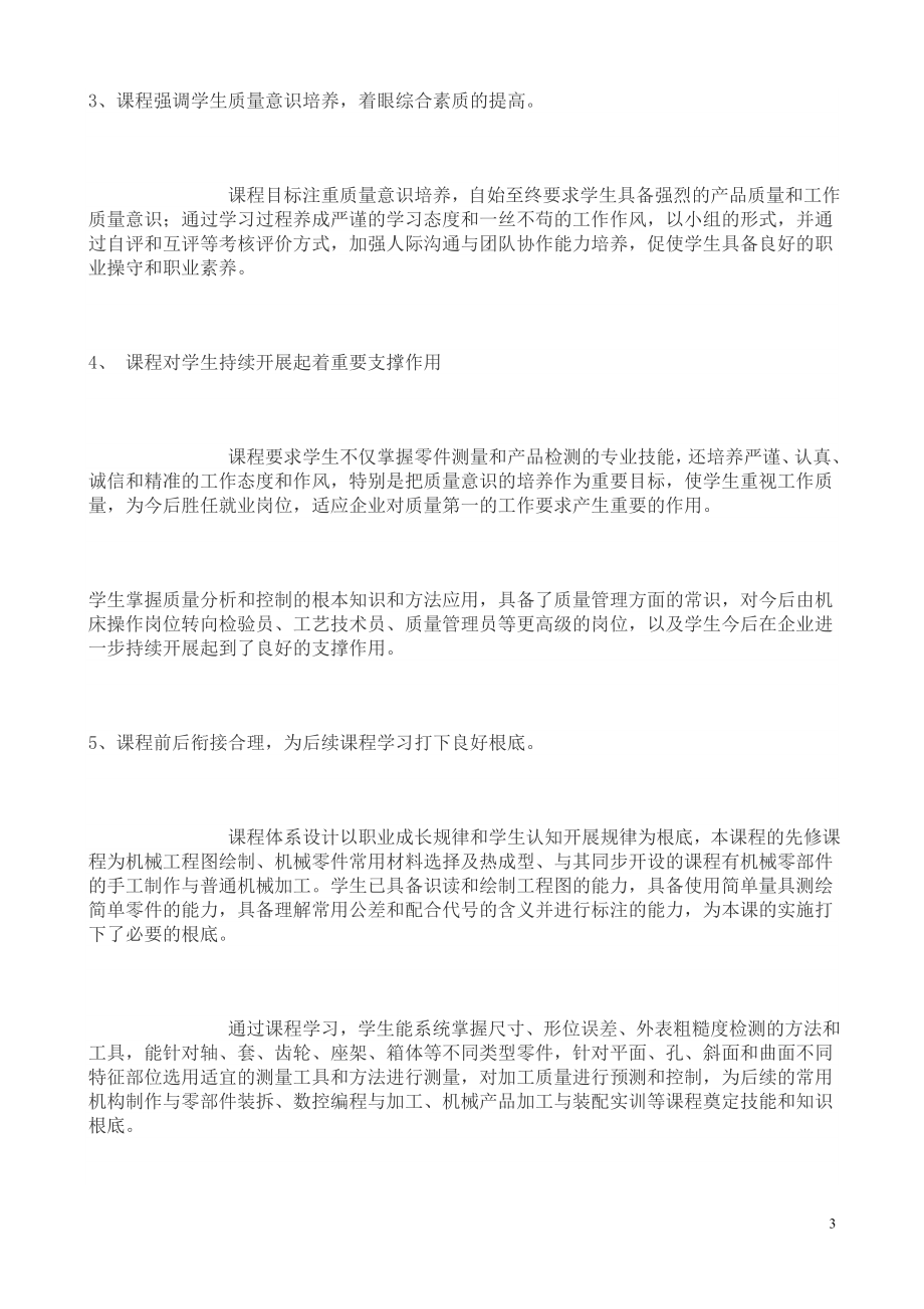 2023年零件检测与质量控制教学大纲.doc_第3页